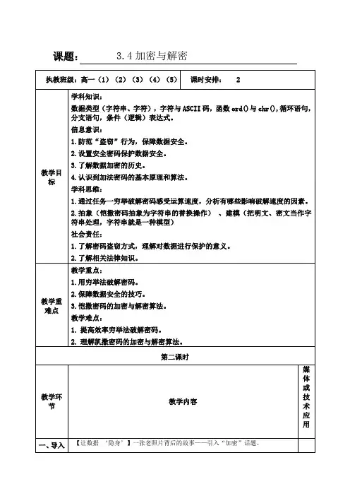 3.4加密与解密第二课时-【新教材】2020-2021学年教科版(2019)高中信息技术必修一教案
