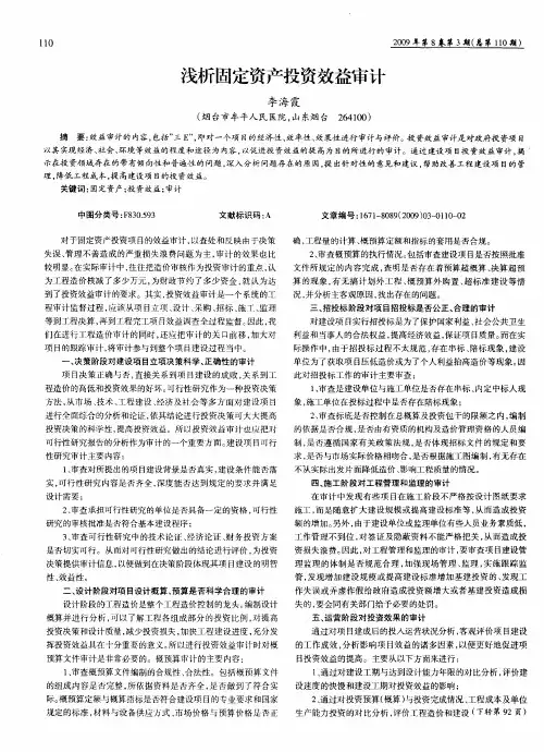 浅析固定资产投资效益审计