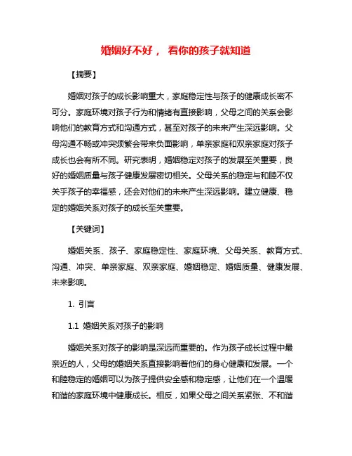 婚姻好不好, 看你的孩子就知道
