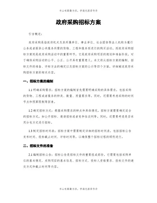 政府采购招标方案