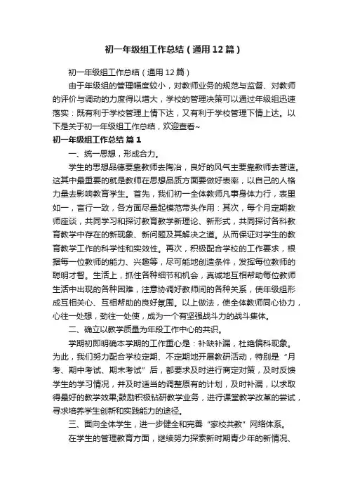 初一年级组工作总结（通用12篇）