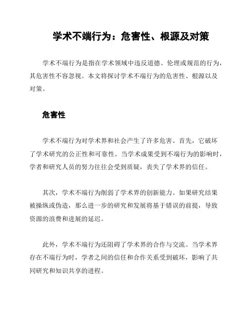 学术不端行为：危害性、根源及对策
