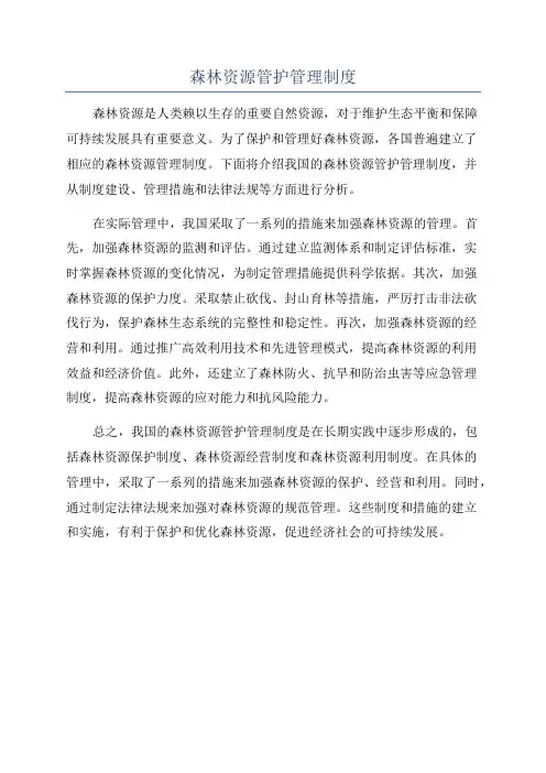森林资源管护管理制度