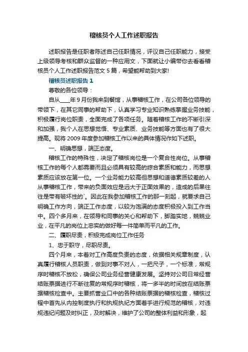 稽核员个人工作述职报告范文5篇