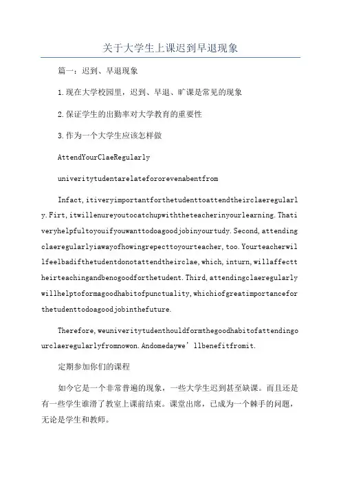 关于大学生上课迟到早退现象