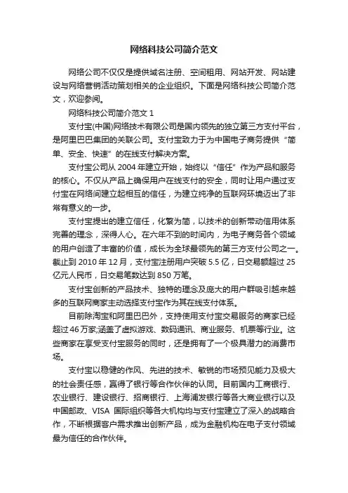 网络科技公司简介范文