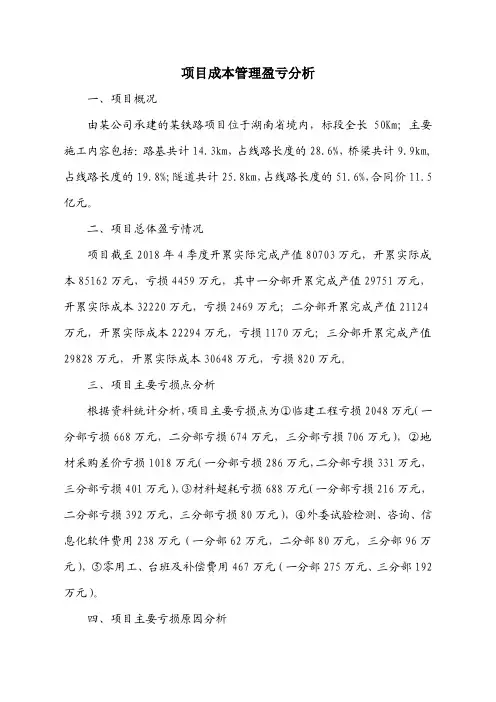 项目成本管理盈亏分析