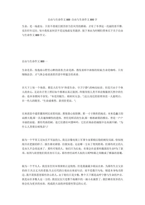 自由与生命作文800 自由与生命作文800字
