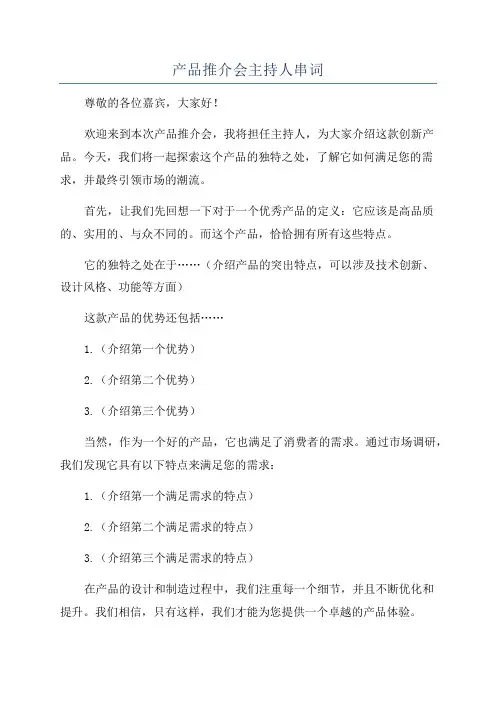 产品推介会主持人串词