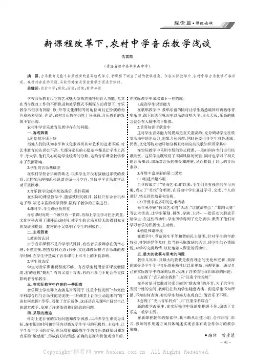 新课程改革下，农村中学音乐教学浅谈