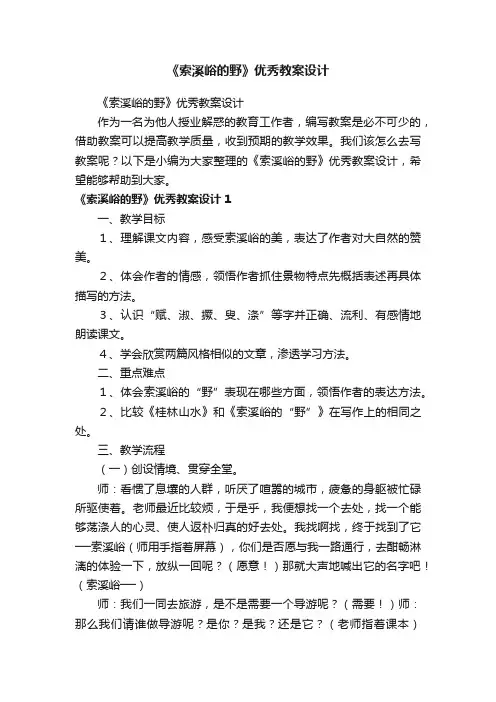 《索溪峪的野》优秀教案设计