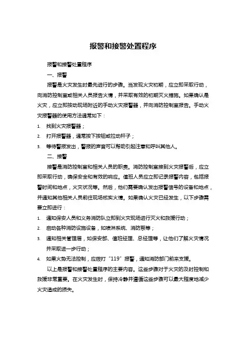 报警和接警处置程序