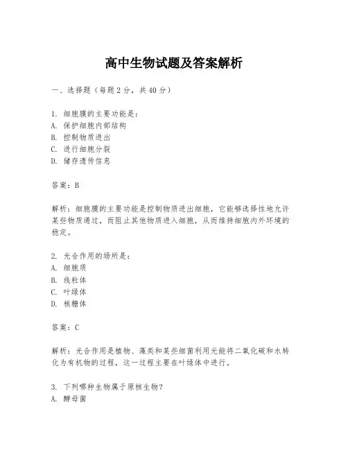 高中生物试题及答案解析