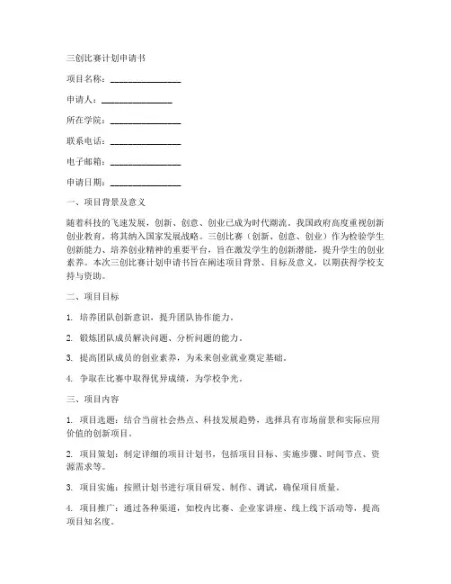 三创比赛计划申请书模板