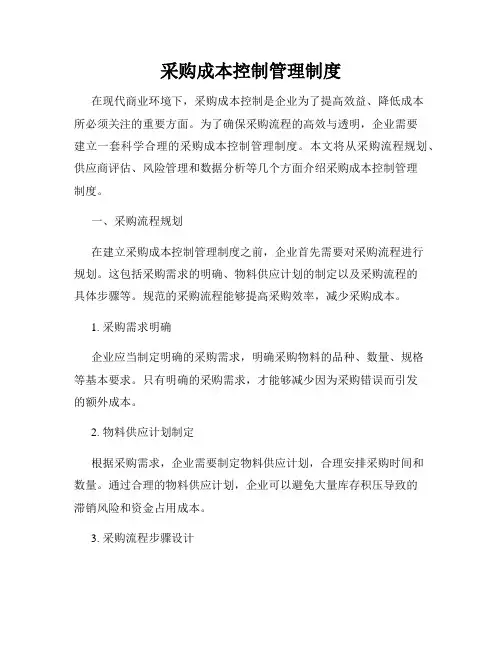 采购成本控制管理制度