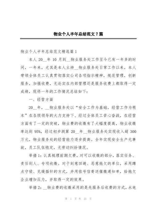 物业个人半年总结范文7篇