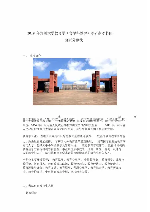 2019年郑州大学教育学(含学科教学)考研参考书目,复试分数线
