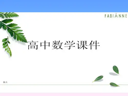 人教A版高中数学必修二课件必修2全册复习复习(上课).pptx