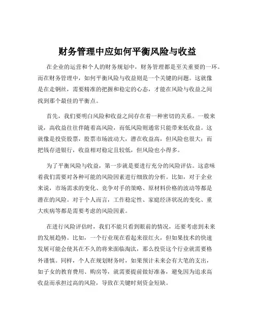 财务管理中应如何平衡风险与收益