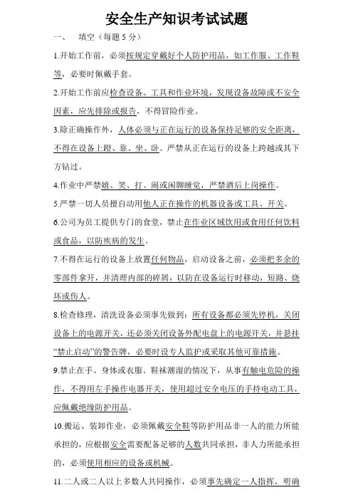 安全生产知识考试试题及答案