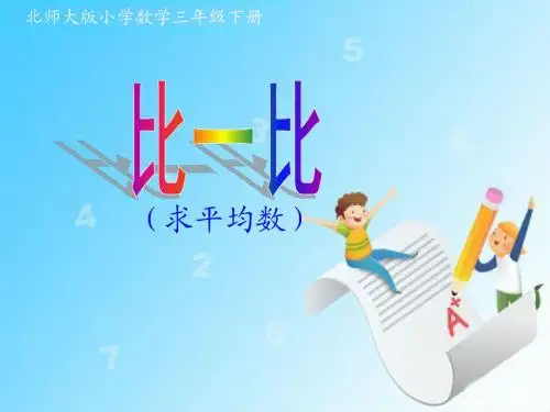 《比一比》课件