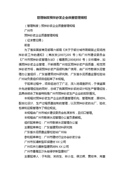 管理制度预拌砂浆企业质量管理规程