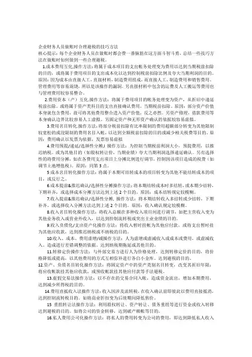 会计做账时合理避税的技巧方法
