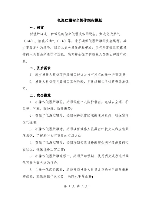 低温贮罐安全操作规程模版