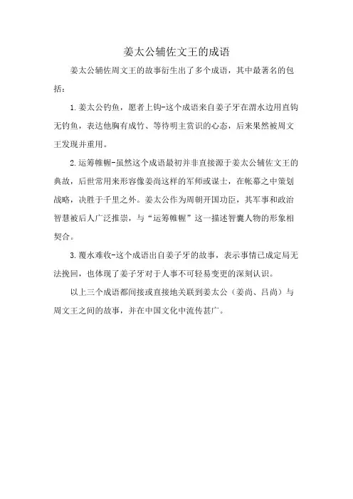 姜太公辅佐文王的成语