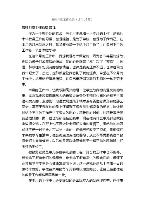 教师月度工作总结（通用17篇）