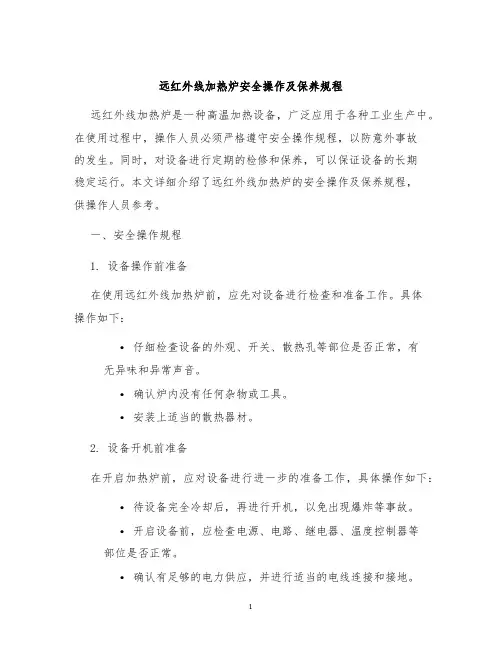 远红外线加热炉安全操作及保养规程