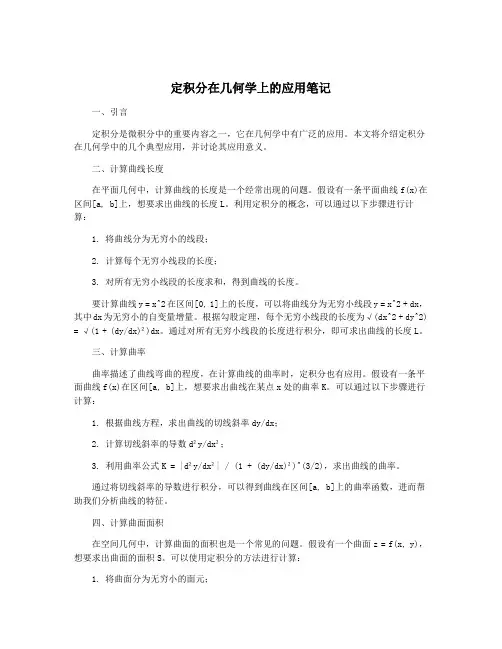 定积分在几何学上的应用笔记
