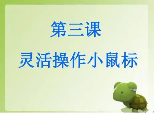 云南省小学信息技术三年级上学期第三课课件