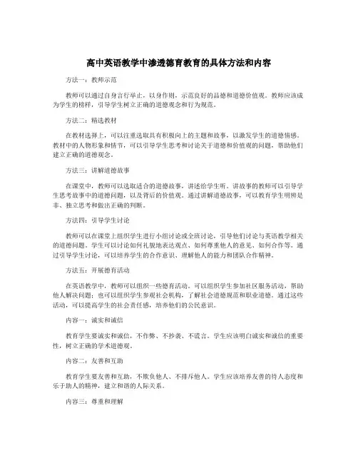 高中英语教学中渗透德育教育的具体方法和内容