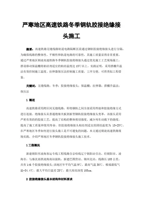 严寒地区高速铁路冬季钢轨胶接绝缘接头施工