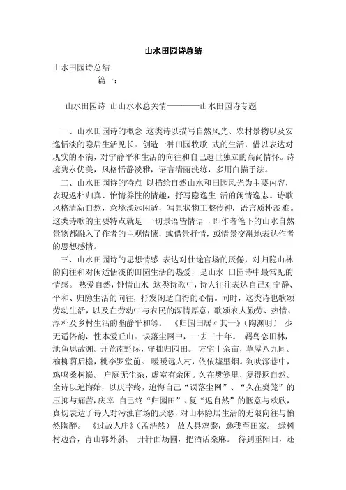 山水田园诗总结