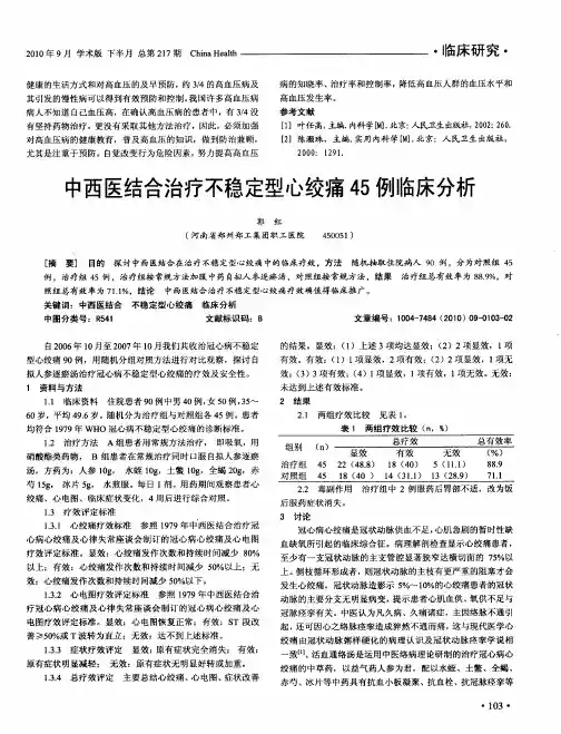 中西医结合治疗不稳定型心绞痛45例临床分析
