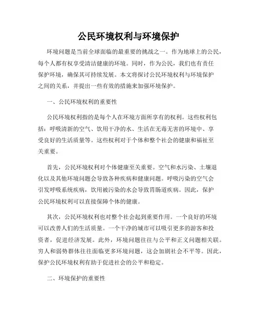 公民环境权利与环境保护
