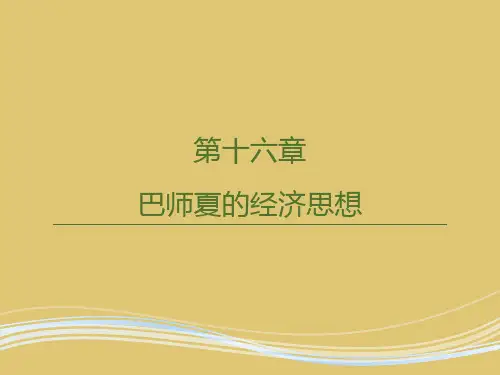 第十六章 巴师夏的经济思想 《西方经济思想史》PPT课件