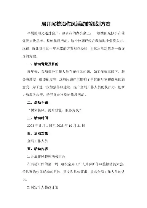 局开展整治作风活动的策划方案策划方案