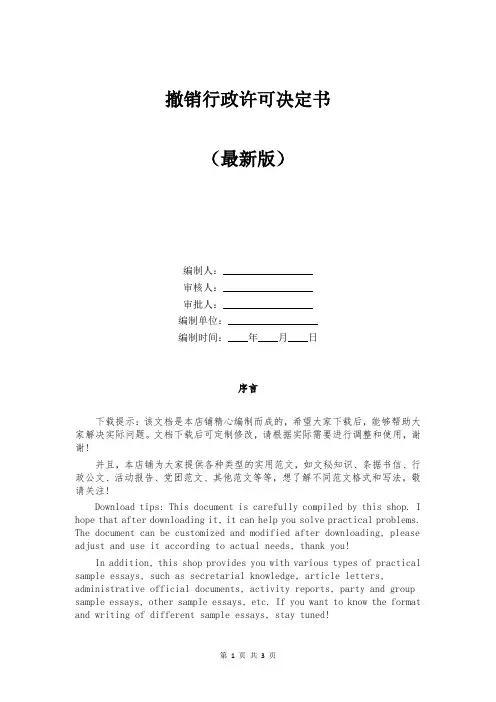 撤销行政许可决定书
