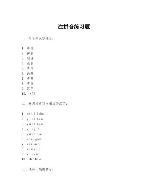 注拼音练习题