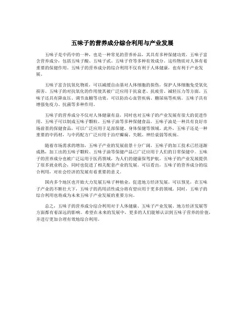 五味子的营养成分综合利用与产业发展