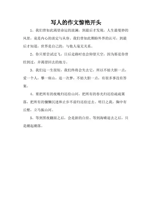写人的作文惊艳开头