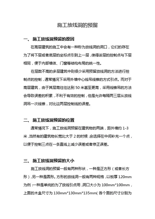施工放线洞的预留 土建房屋施工测量放线的方法与技巧