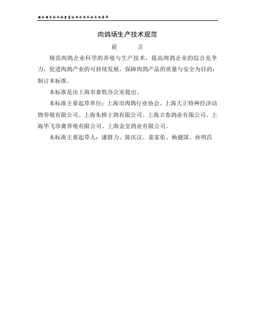 肉鸽场生产技术规范(上海市地方标准).