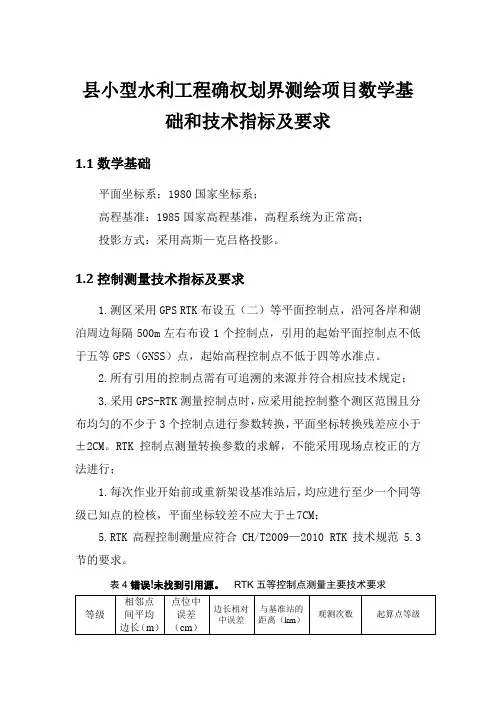 县小型水利工程确权划界测绘项目数学基础和技术指标及要求