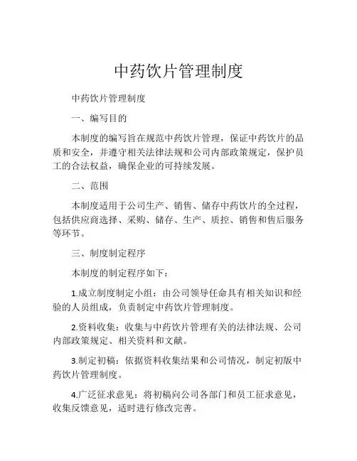 中药饮片管理制度