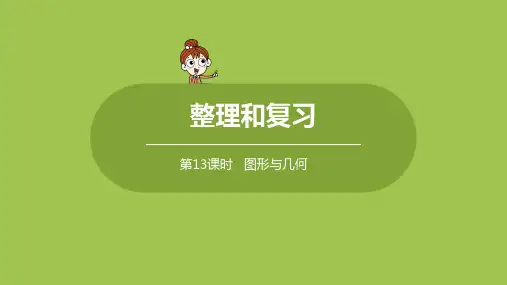 人教版小学数学 六年级下册 《第六单 整理和复习 课时13》教学课件PPT