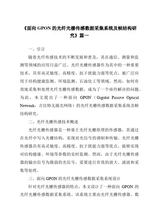 《面向GPON的光纤光栅传感数据采集系统及帧结构研究》范文